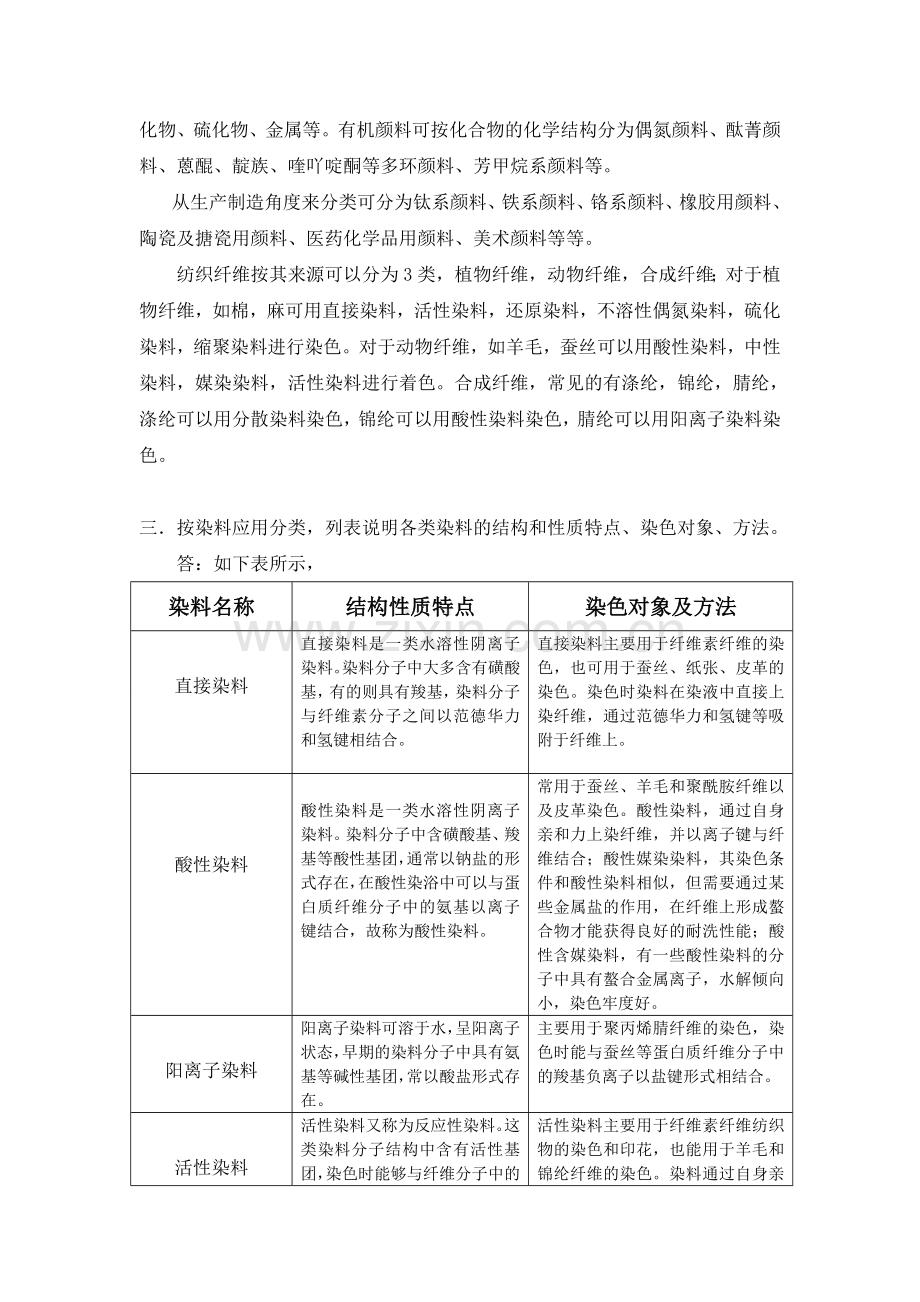 染料化学课后习题答案.doc_第2页