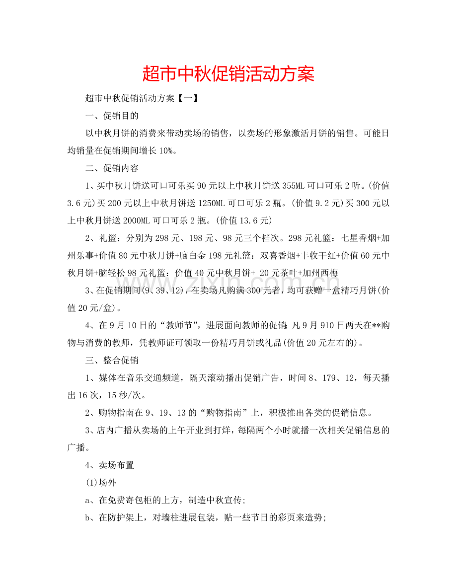 超市中秋促销活动方案.doc_第1页