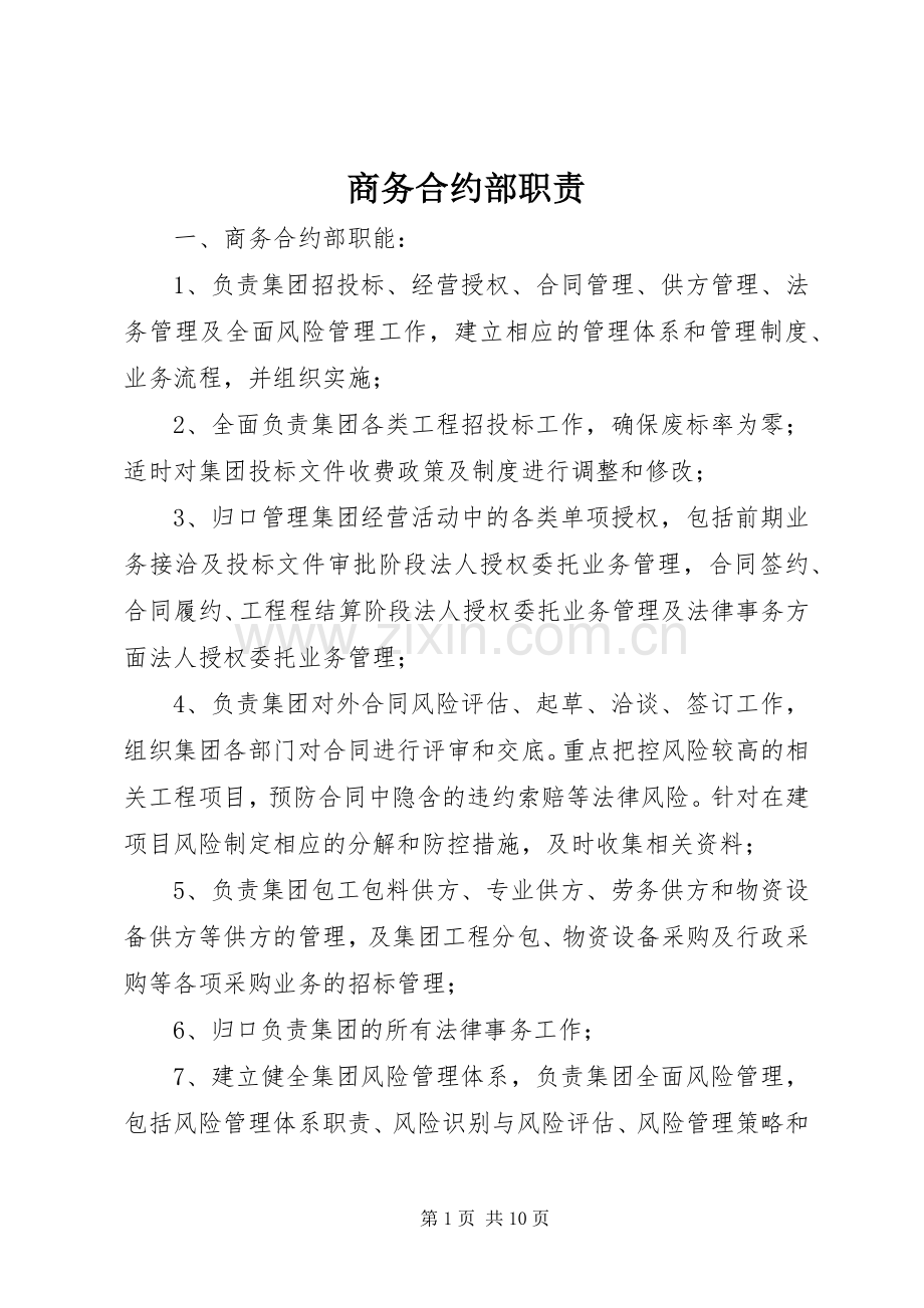 商务合约部职责要求.docx_第1页