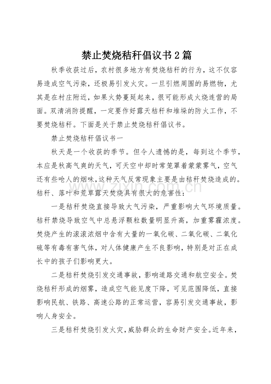 禁止焚烧秸秆倡议书范文大全2篇.docx_第1页