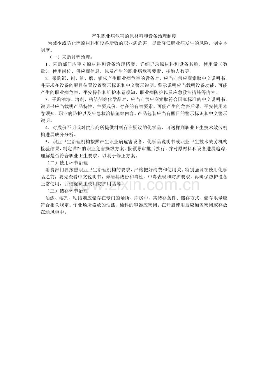 产生职业病危害的原材料和设备管理制度.doc_第1页