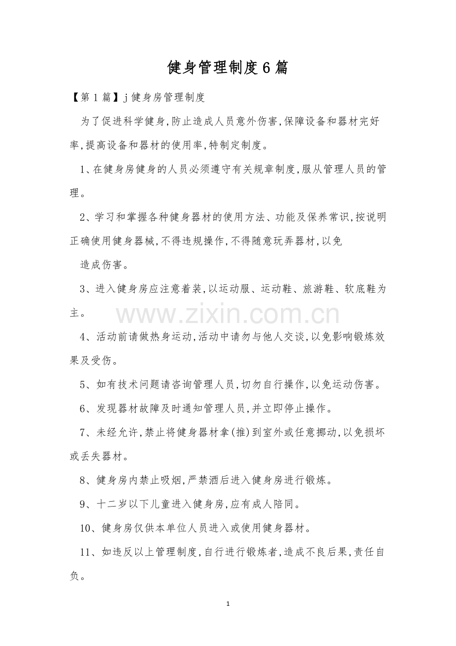 健身管理制度6篇.docx_第1页