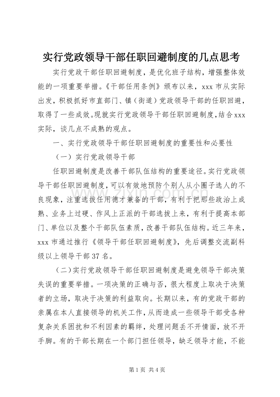 实行党政领导干部任职回避规章制度的几点思考(2).docx_第1页