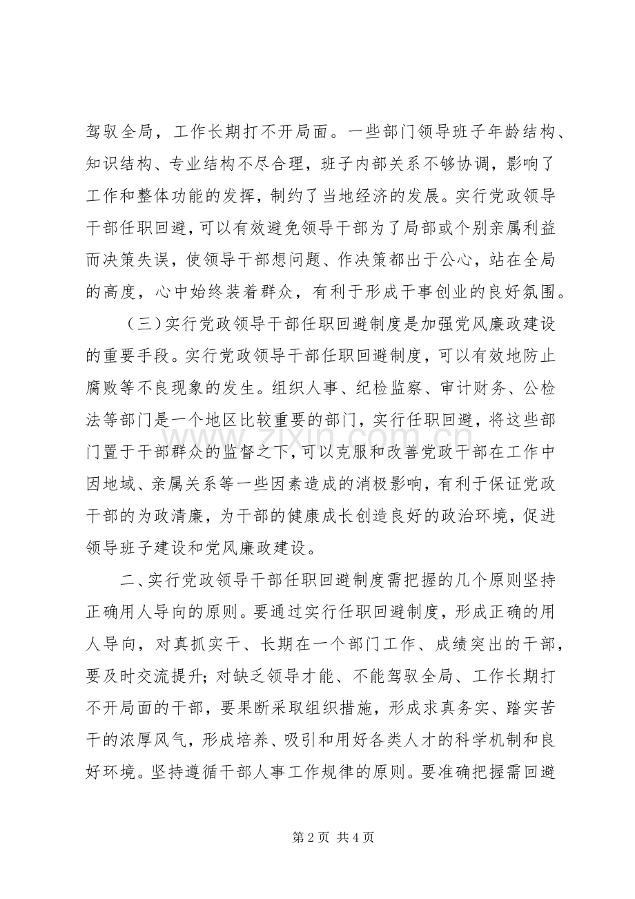 实行党政领导干部任职回避规章制度的几点思考(2).docx_第2页