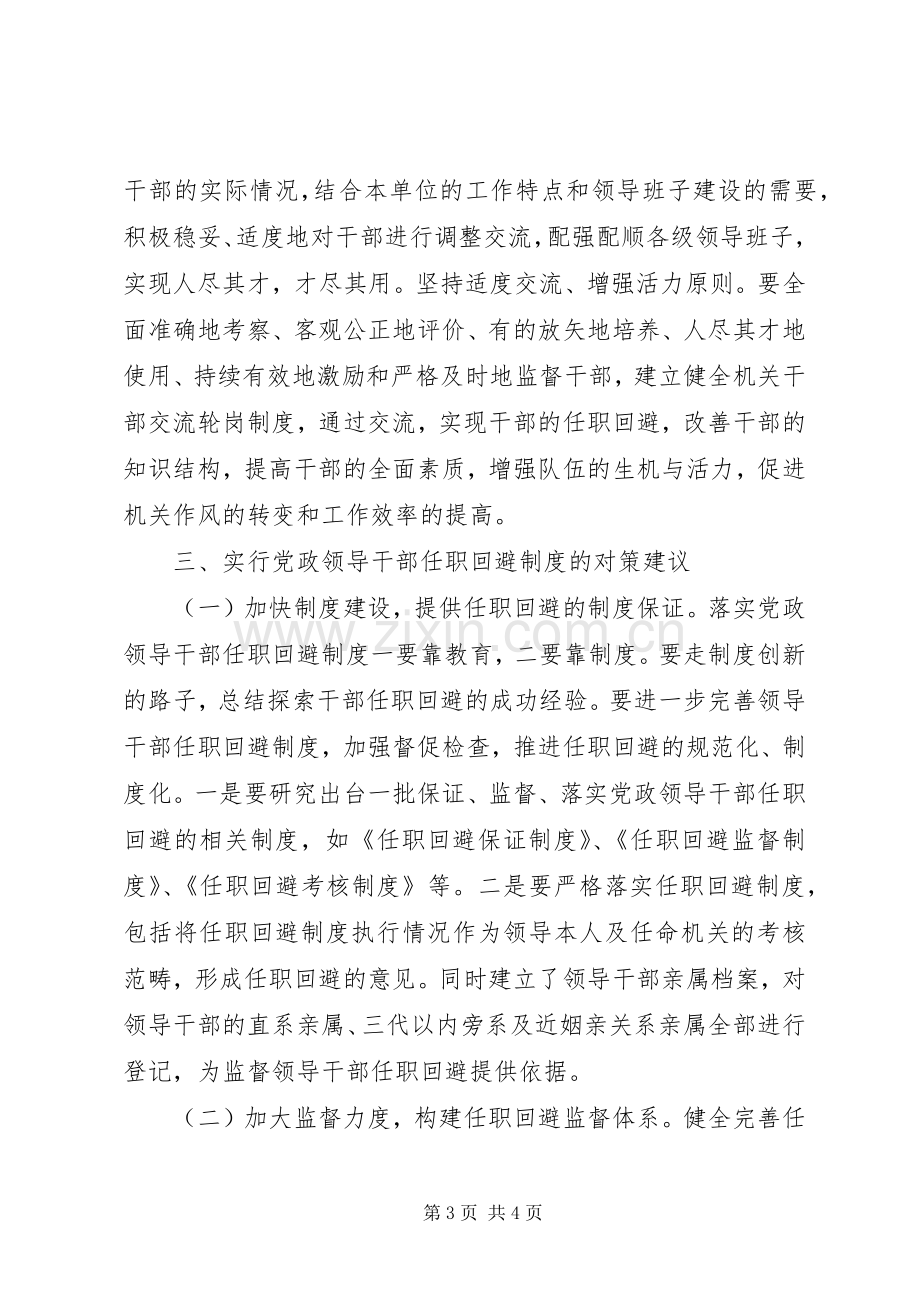 实行党政领导干部任职回避规章制度的几点思考(2).docx_第3页