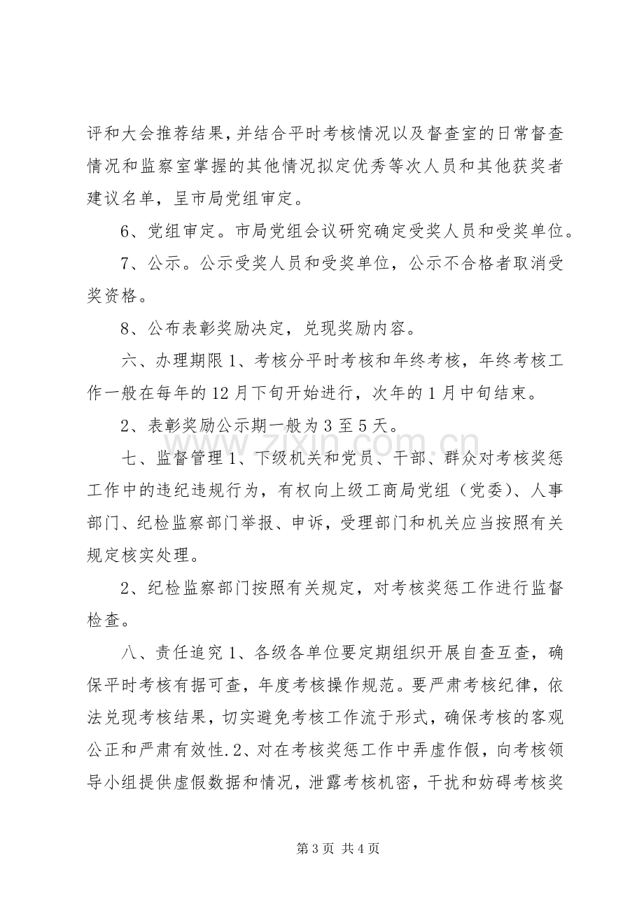 工商局考核奖惩规章制度.docx_第3页