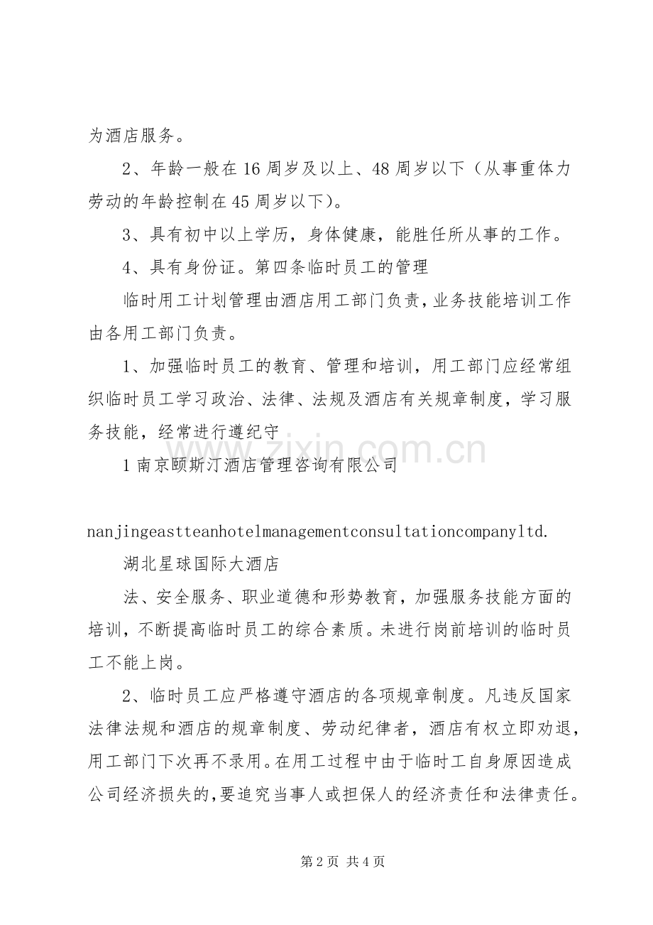 临时工管理规章制度.docx_第2页