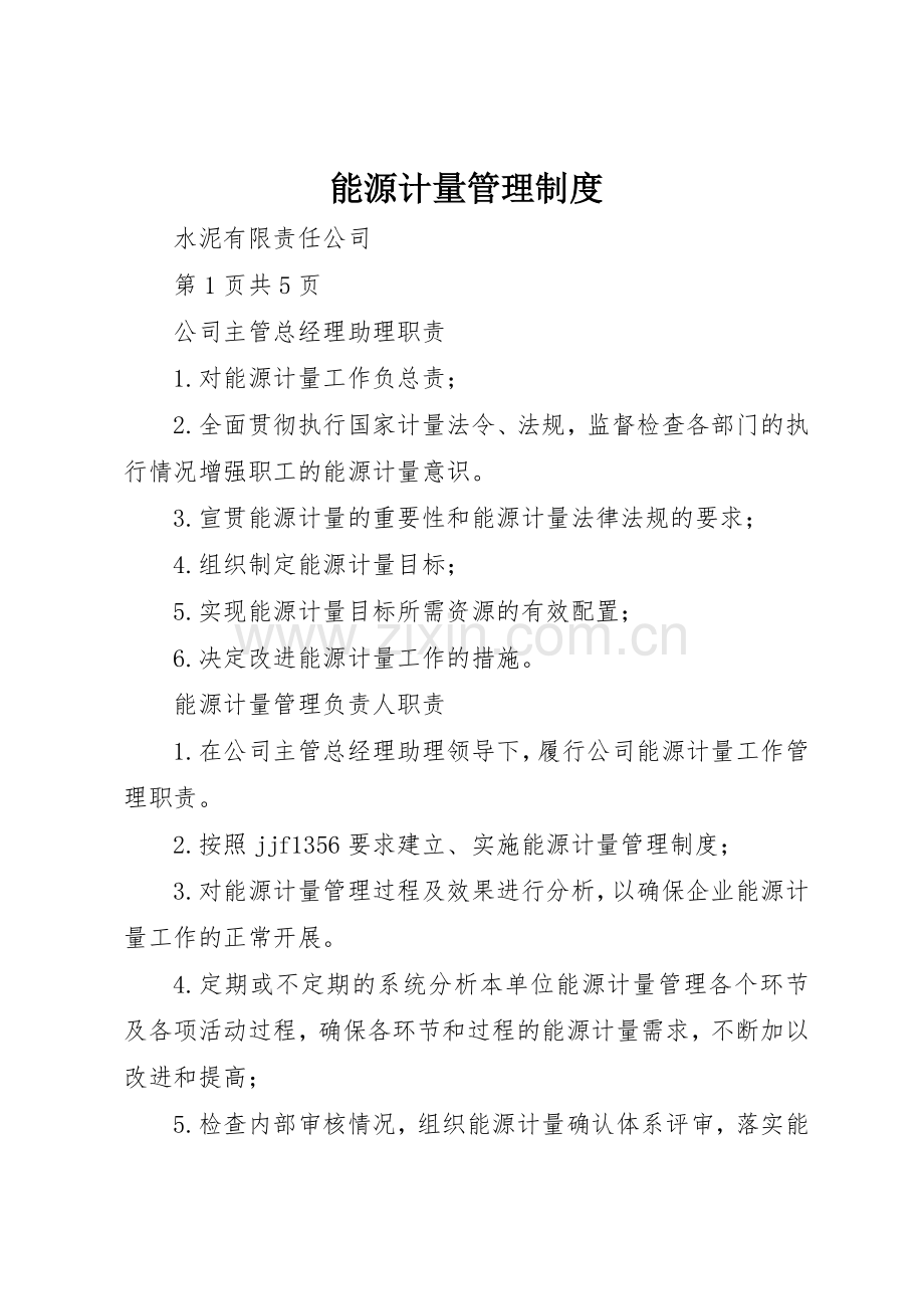 能源计量管理规章制度细则.docx_第1页