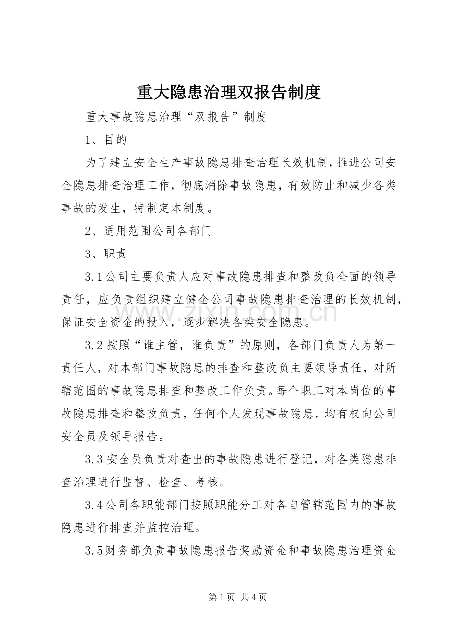 重大隐患治理双报告规章制度.docx_第1页