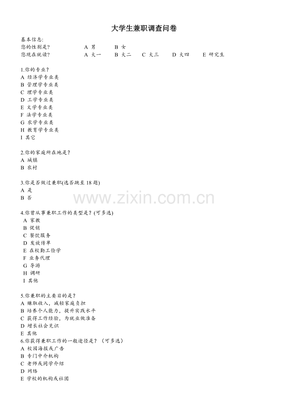 大学生兼职调查问卷.doc_第1页