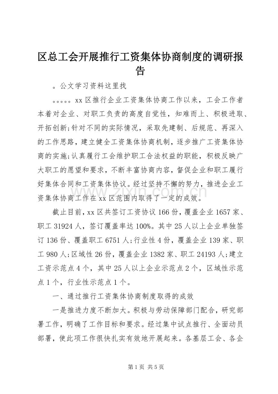 区总工会开展推行工资集体协商规章制度的调研报告.docx_第1页