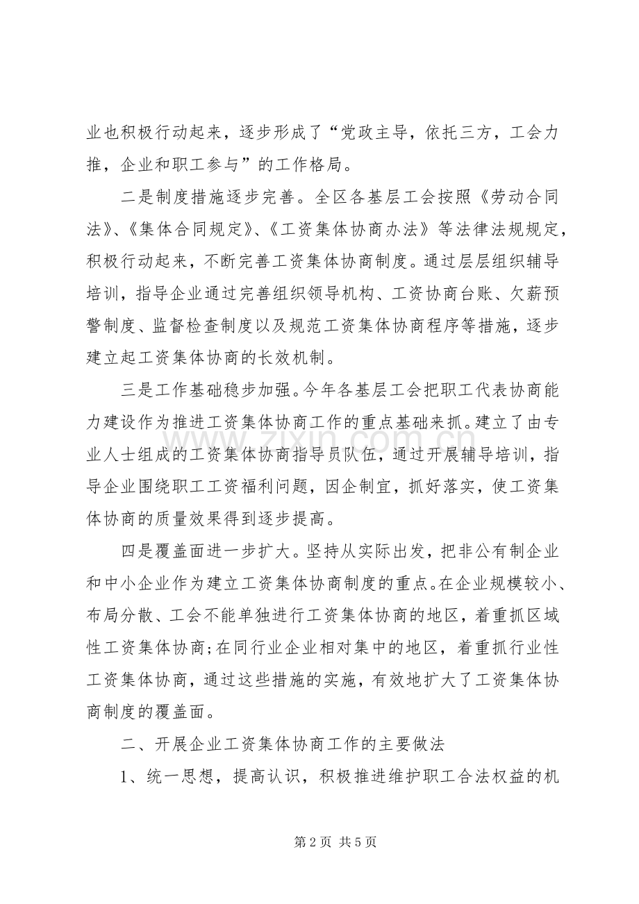 区总工会开展推行工资集体协商规章制度的调研报告.docx_第2页