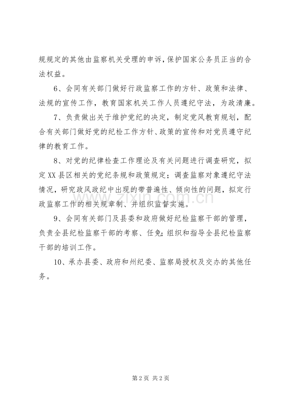 纪检委、监察局主要职责要求.docx_第2页