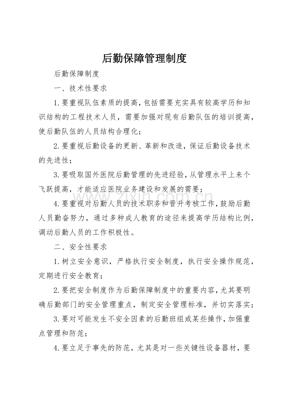 后勤保障管理规章制度 .docx_第1页