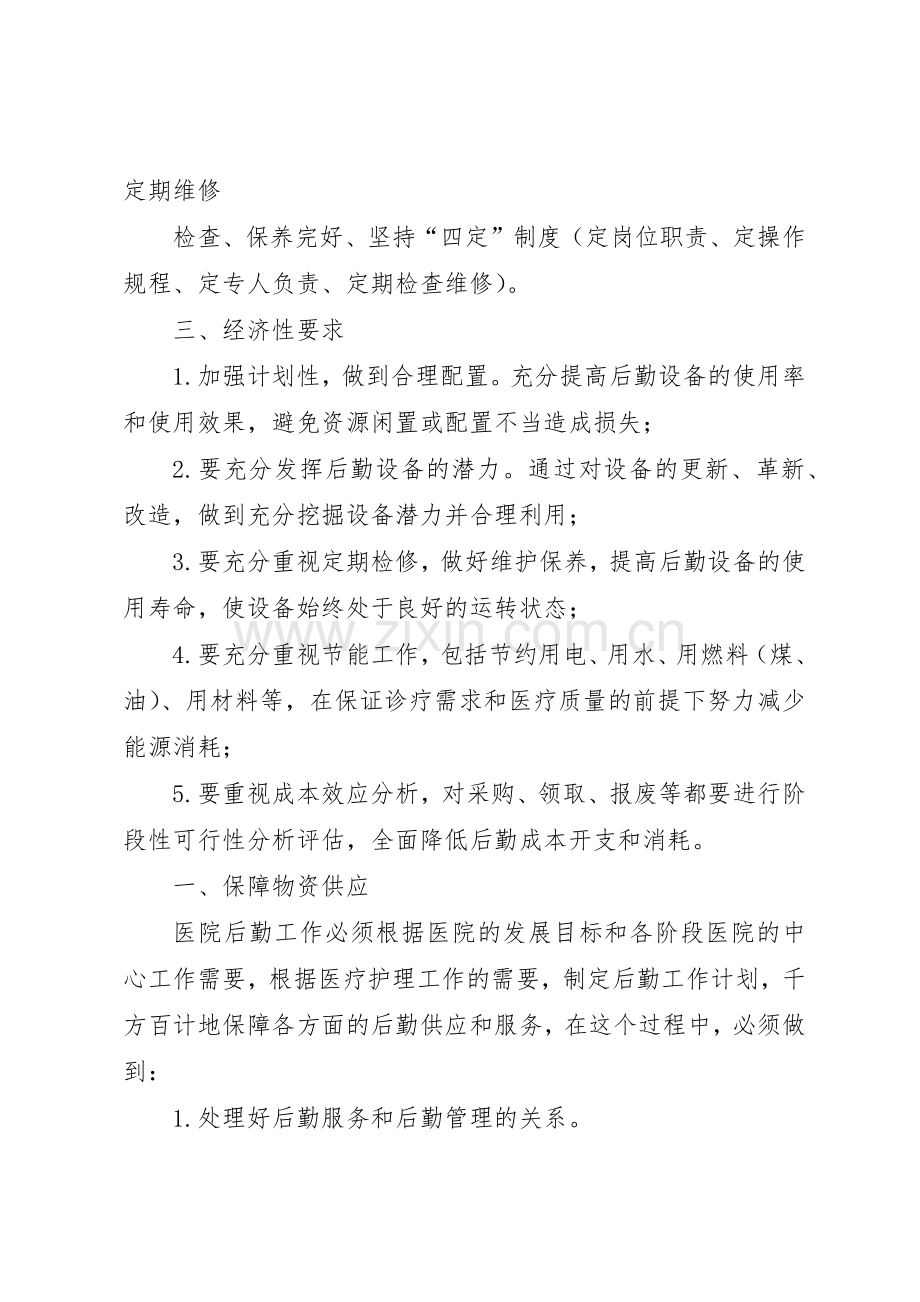 后勤保障管理规章制度 .docx_第2页