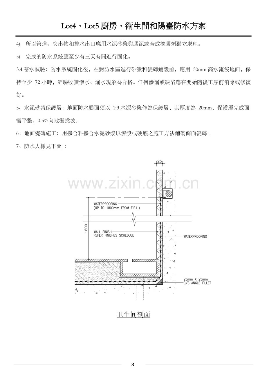 卫生间、阳台、厨房防水施工方案1.doc_第3页