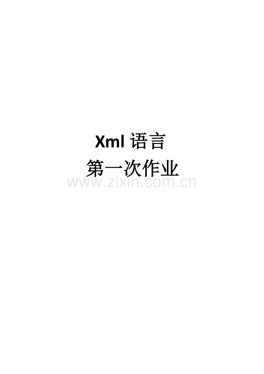 xml编写个人简历.doc_第1页