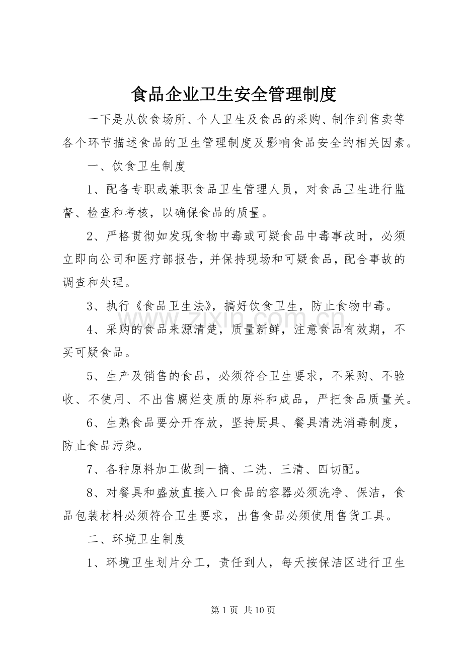 食品企业卫生安全管理规章制度.docx_第1页