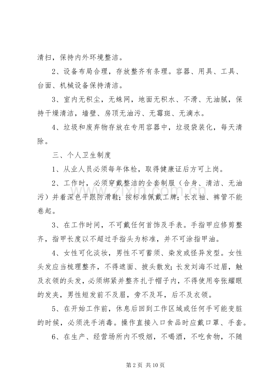 食品企业卫生安全管理规章制度.docx_第2页