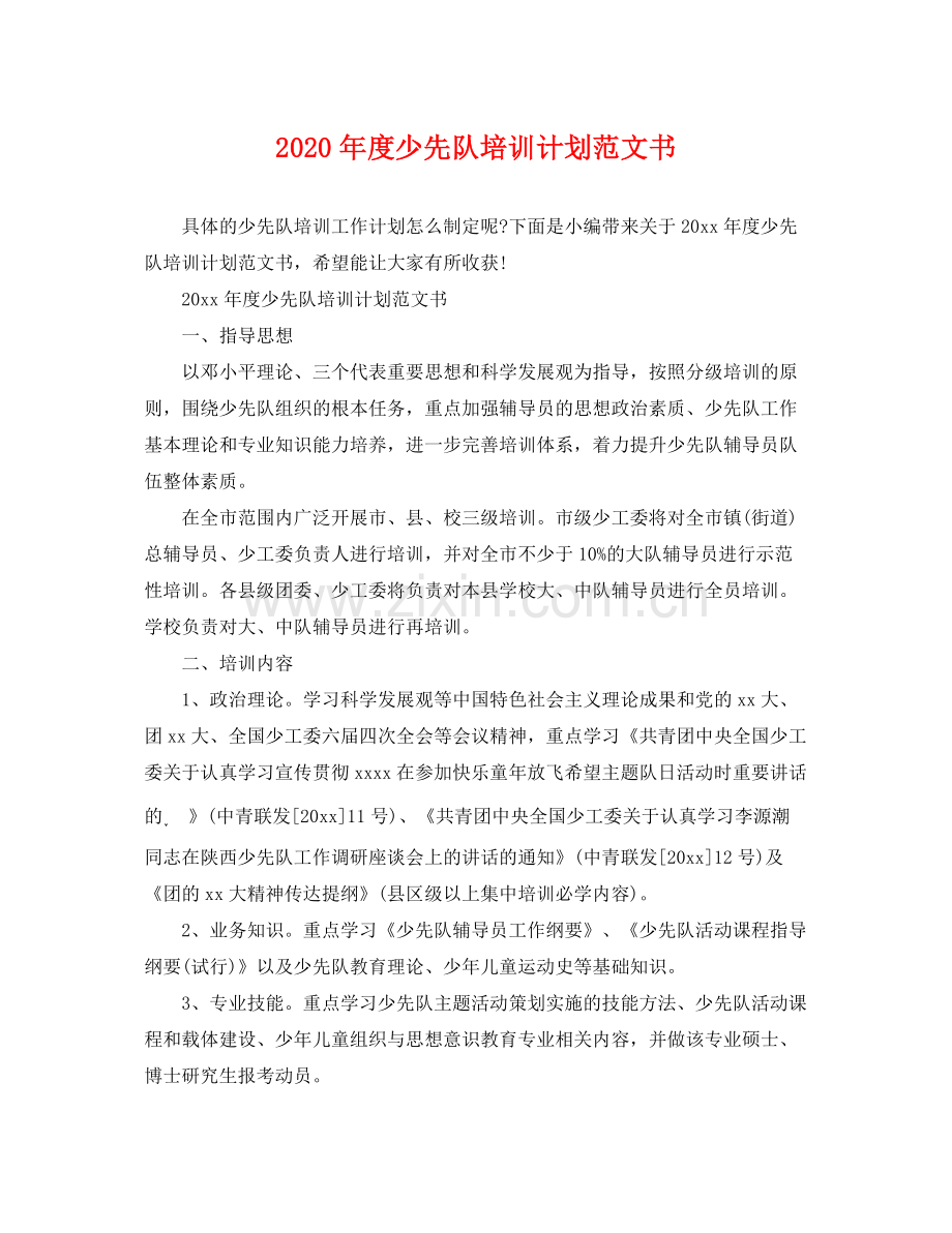 2020年度少先队培训计划范文书 .docx_第1页