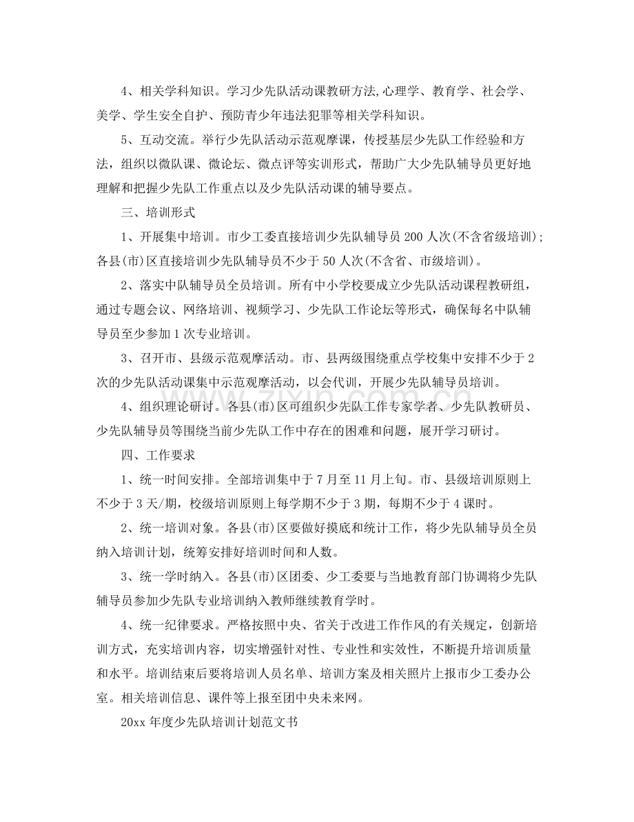 2020年度少先队培训计划范文书 .docx_第2页