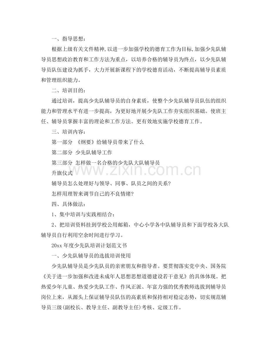 2020年度少先队培训计划范文书 .docx_第3页