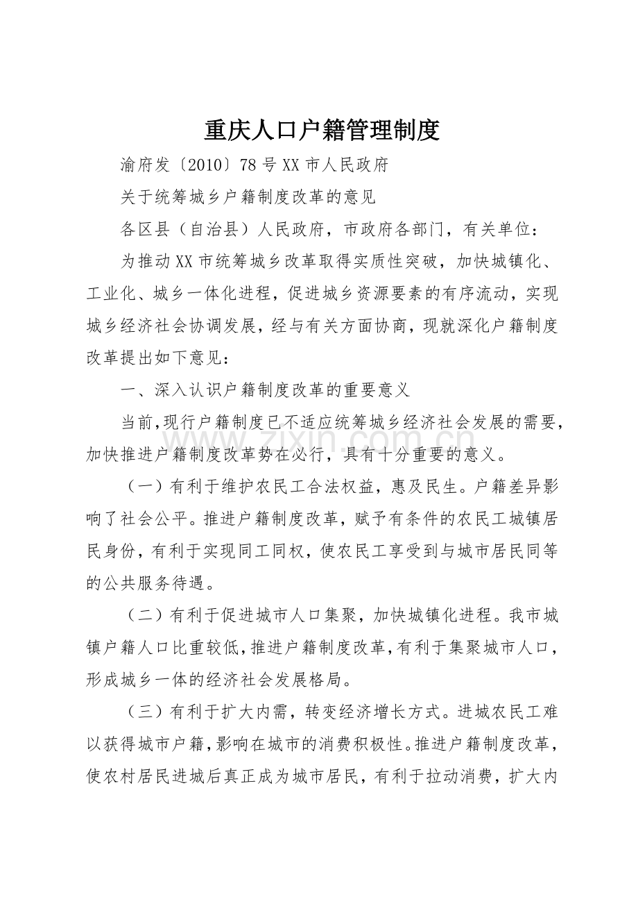 重庆人口户籍管理规章制度 .docx_第1页