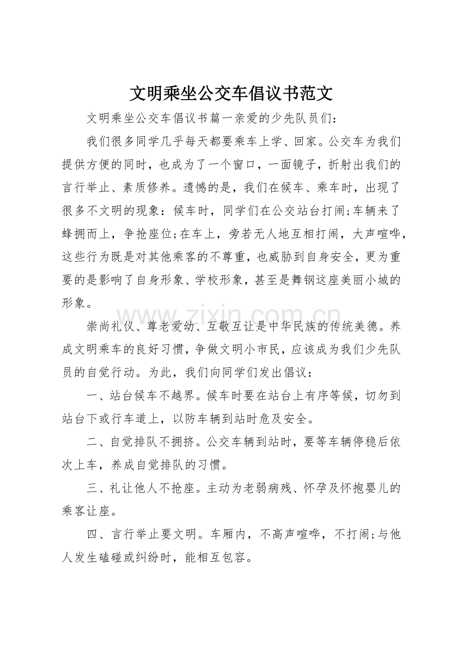 文明乘坐公交车倡议书.docx_第1页