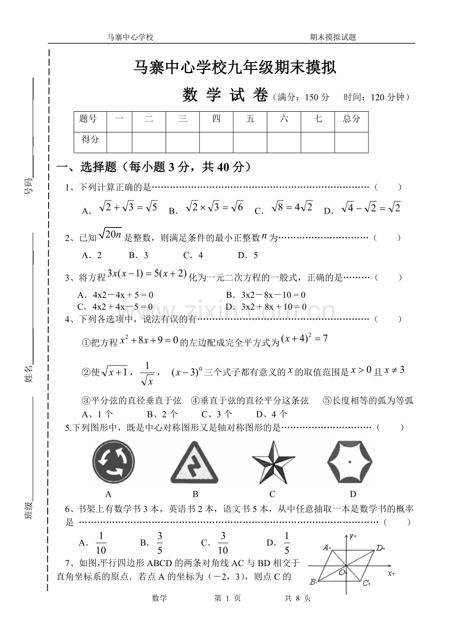 马寨中心学校2011年九年级第三学月考试数学试卷.doc_第1页