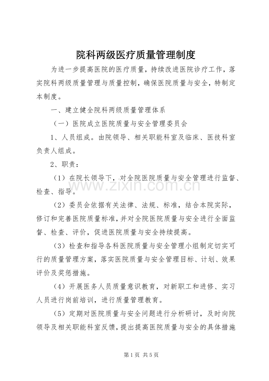 院科两级医疗质量管理规章制度.docx_第1页