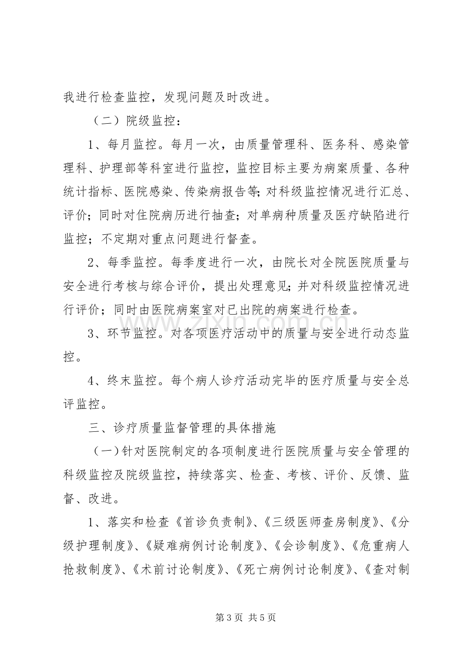 院科两级医疗质量管理规章制度.docx_第3页