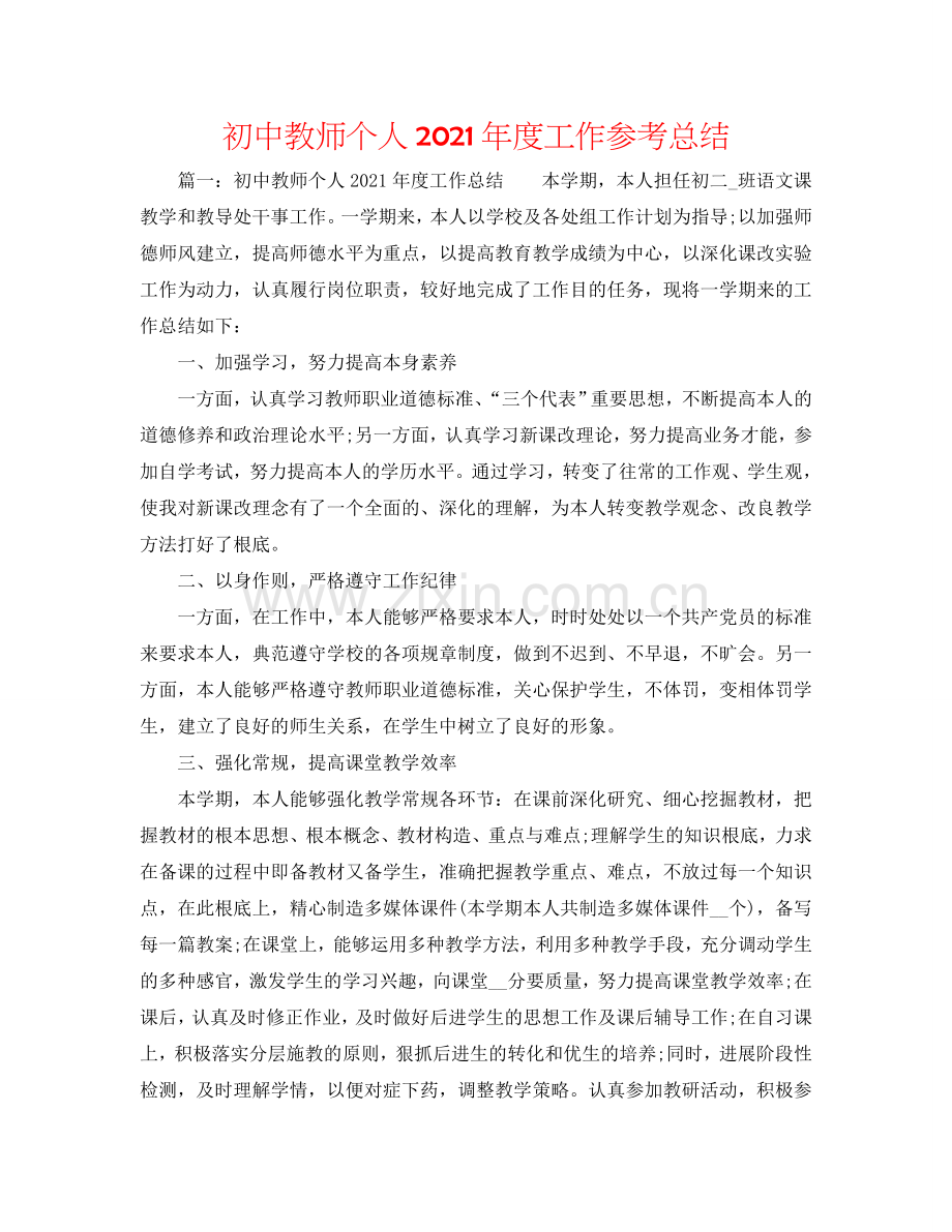 初中教师个人2024年度工作参考总结.doc_第1页