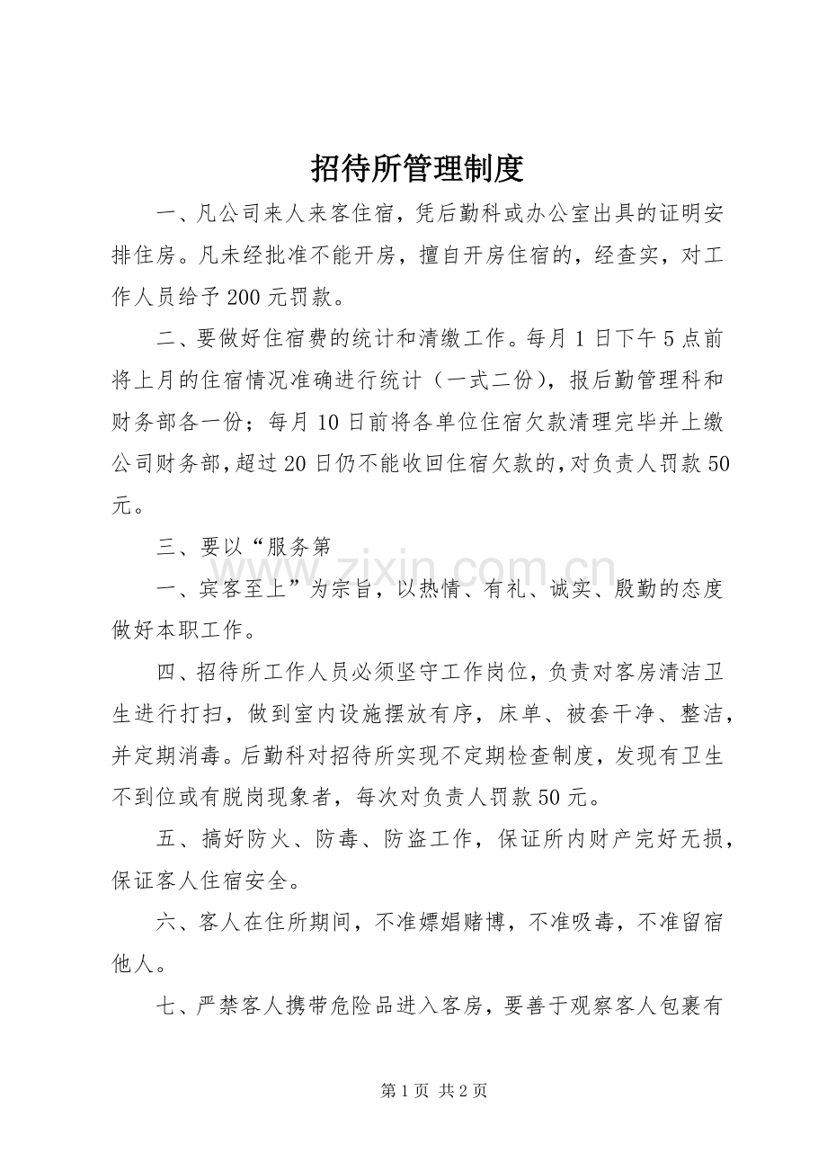 招待所管理规章制度 .docx_第1页