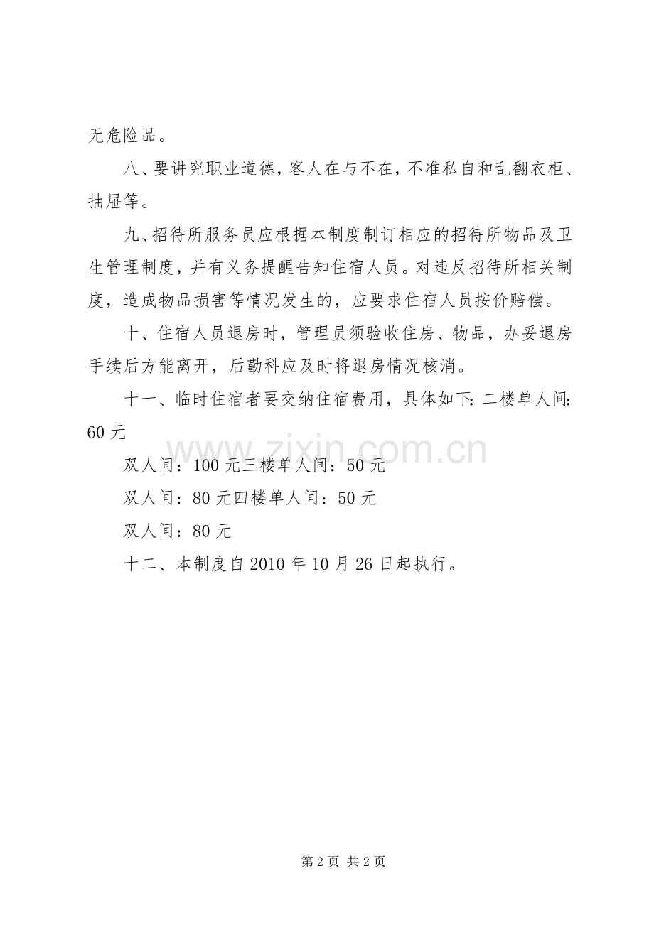 招待所管理规章制度 .docx_第2页