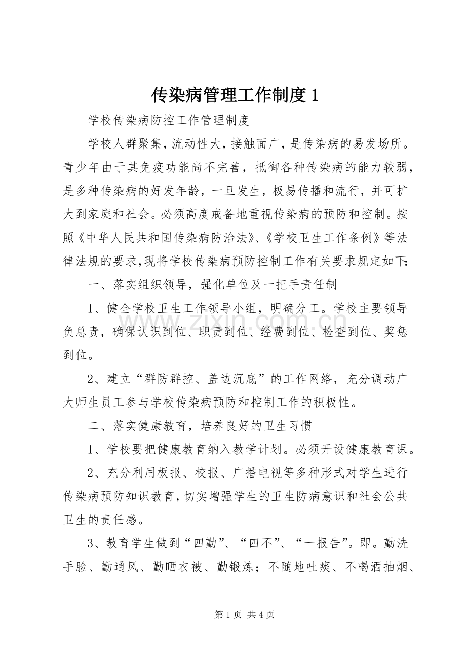 传染病管理工作规章制度1 .docx_第1页