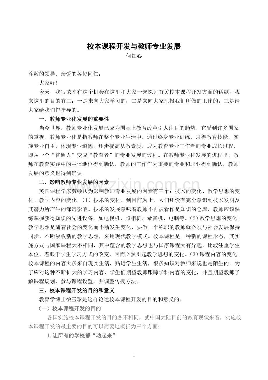 校本课程开发与教师专业发展.doc_第1页