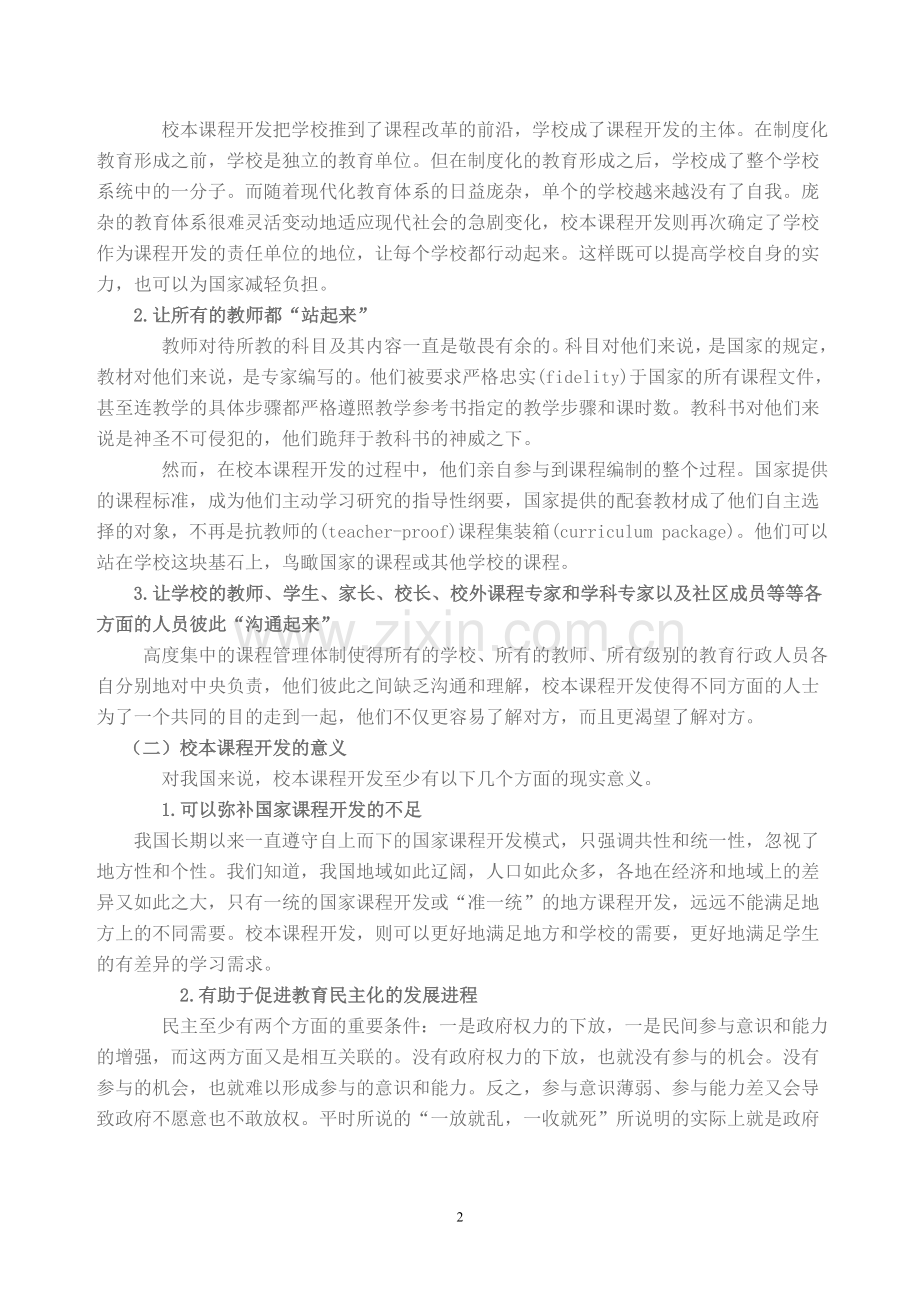 校本课程开发与教师专业发展.doc_第2页