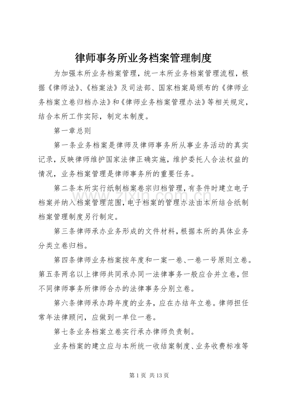 律师事务所业务档案管理规章制度 .docx_第1页