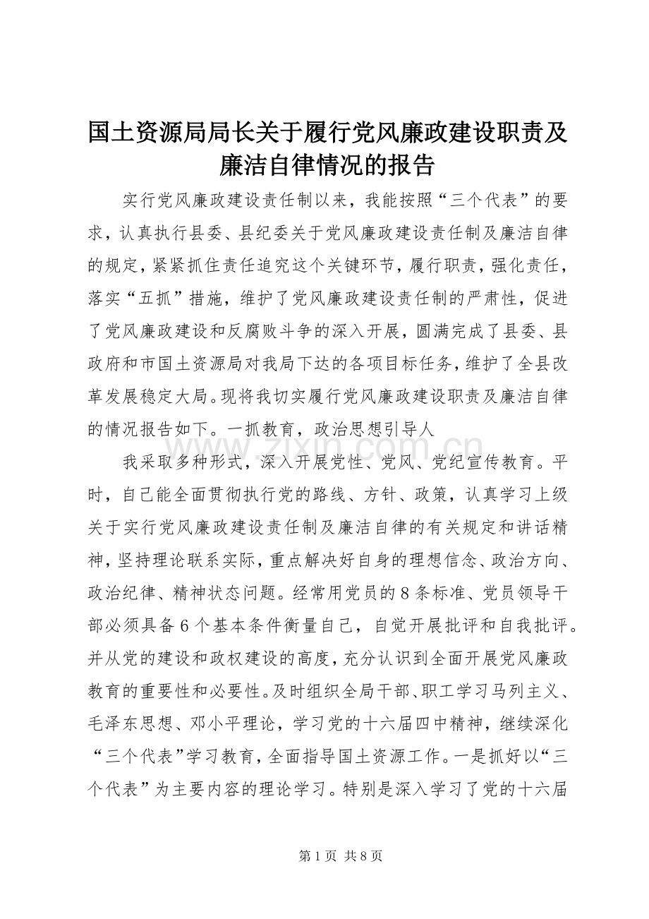 国土资源局局长关于履行党风廉政建设职责要求及廉洁自律情况的报告 .docx_第1页