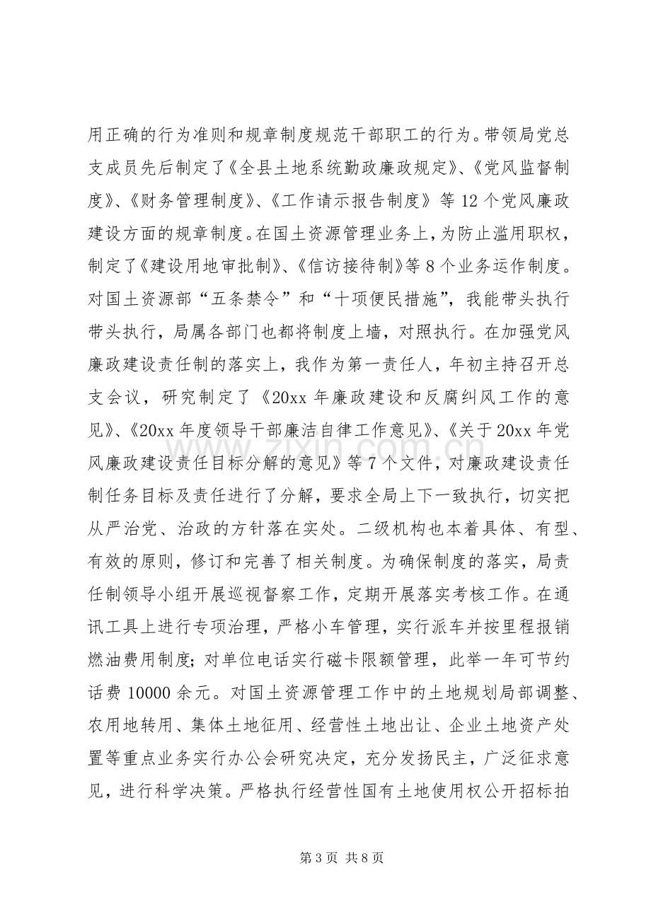 国土资源局局长关于履行党风廉政建设职责要求及廉洁自律情况的报告 .docx_第3页