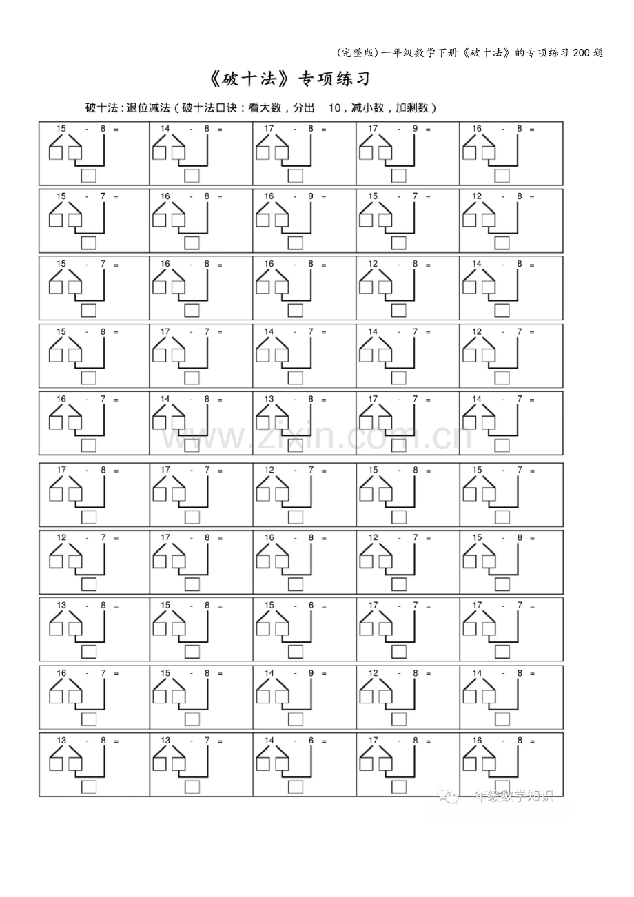 一年级数学下册《破十法》的专项练习200题.doc_第1页