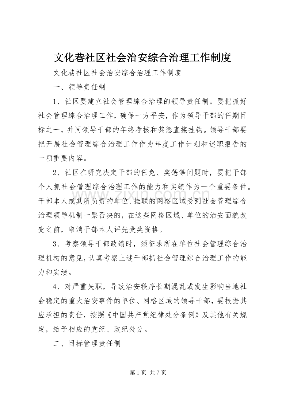 文化巷社区社会治安综合治理工作规章制度.docx_第1页