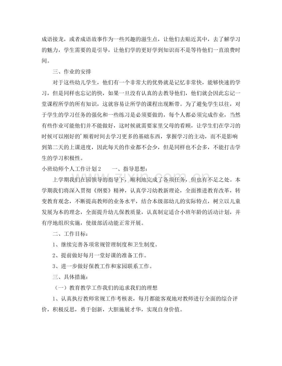 小班幼师个人工作计划 .docx_第2页