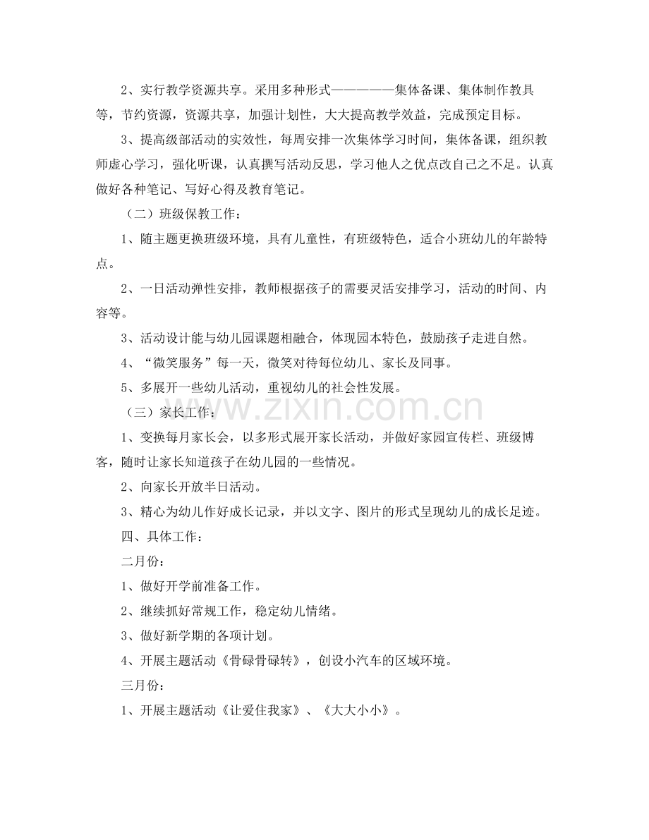 小班幼师个人工作计划 .docx_第3页