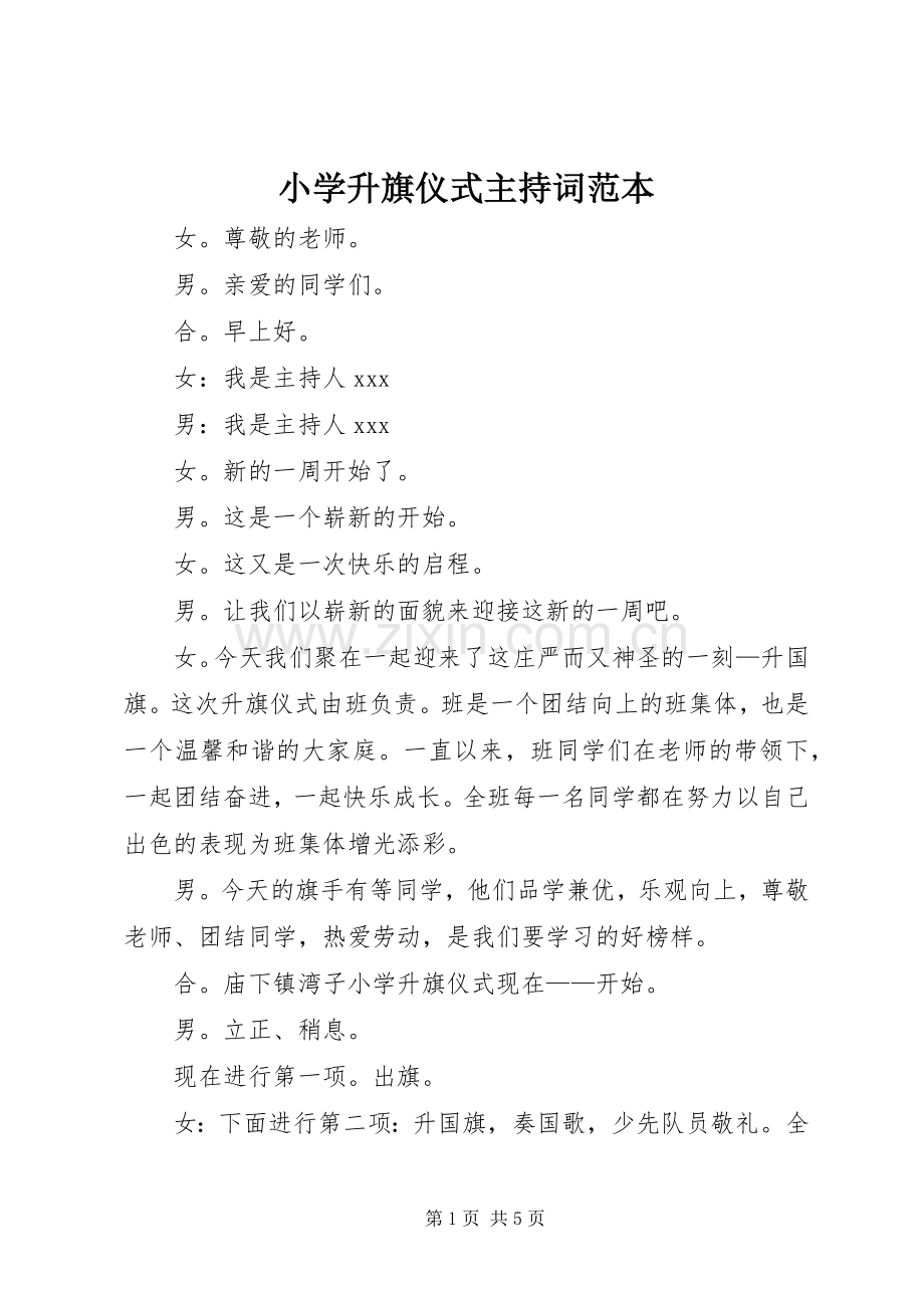 小学升旗仪式主持稿范本.docx_第1页