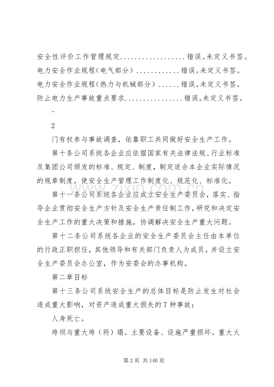 华能集团安全管理规章制度1.docx_第2页