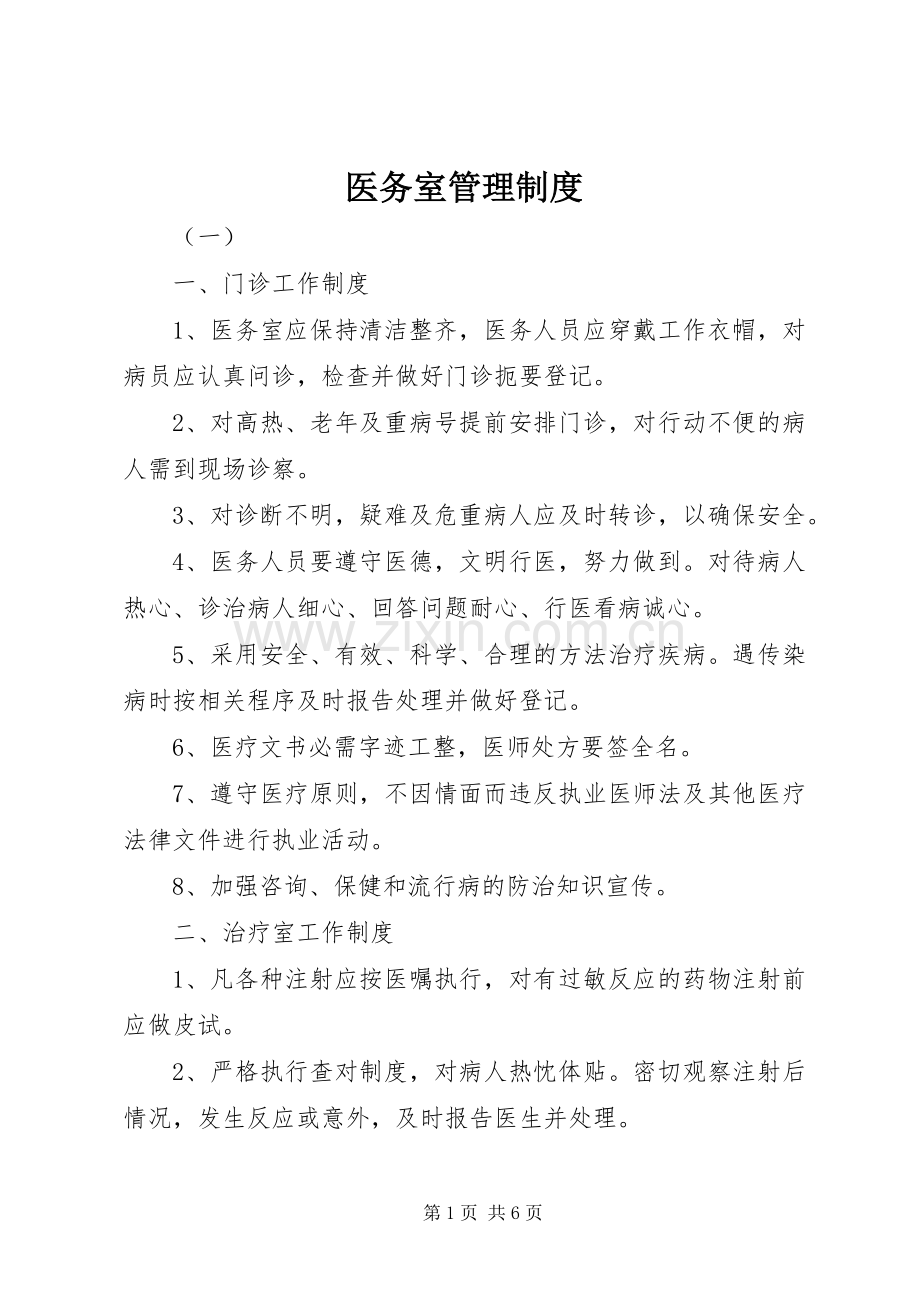 医务室管理规章制度细则.docx_第1页