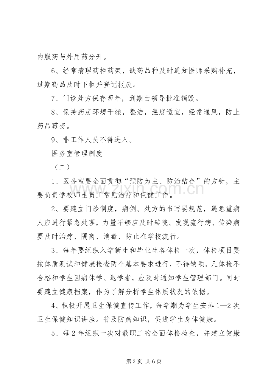 医务室管理规章制度细则.docx_第3页