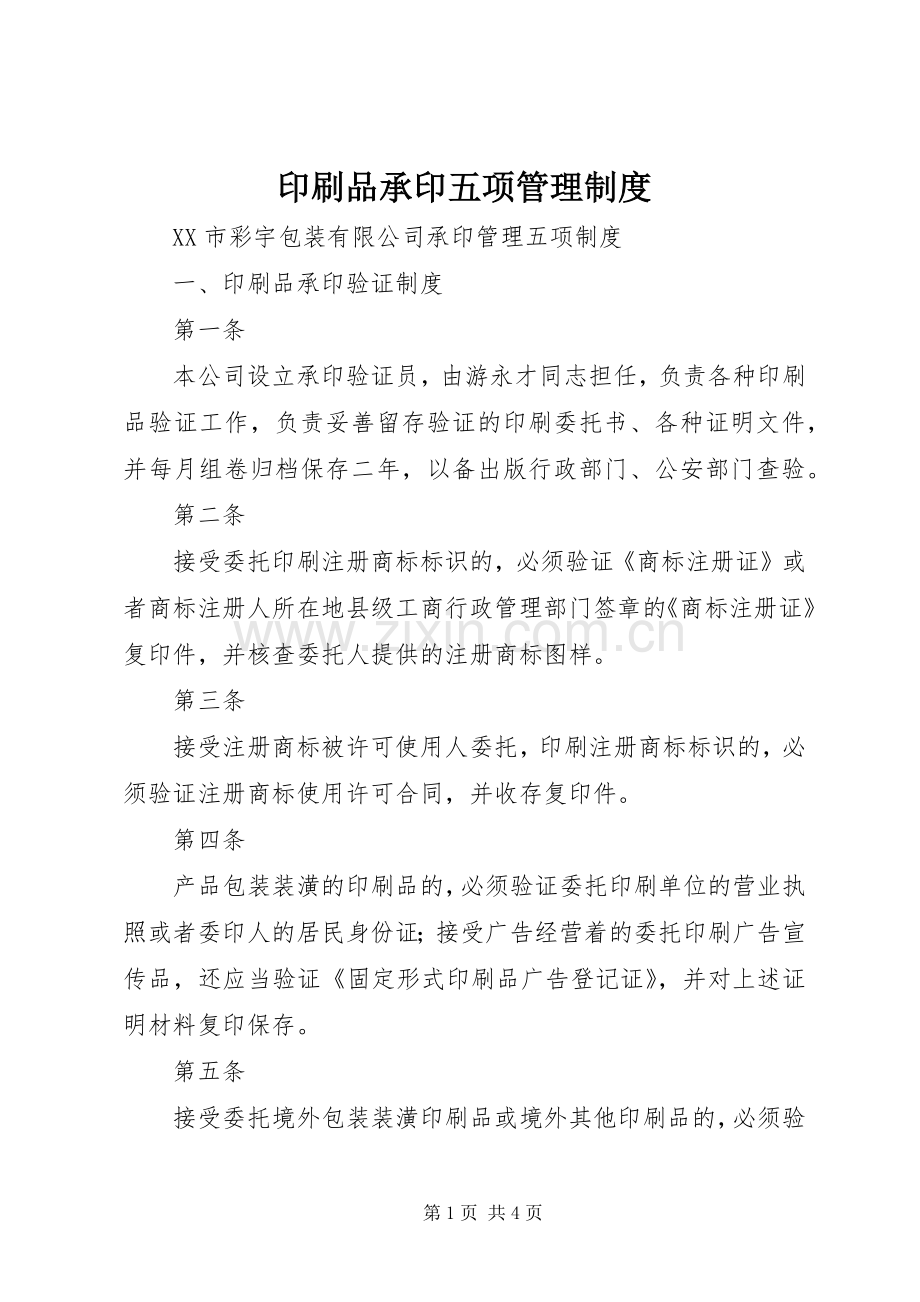 印刷品承印五项管理规章制度 .docx_第1页