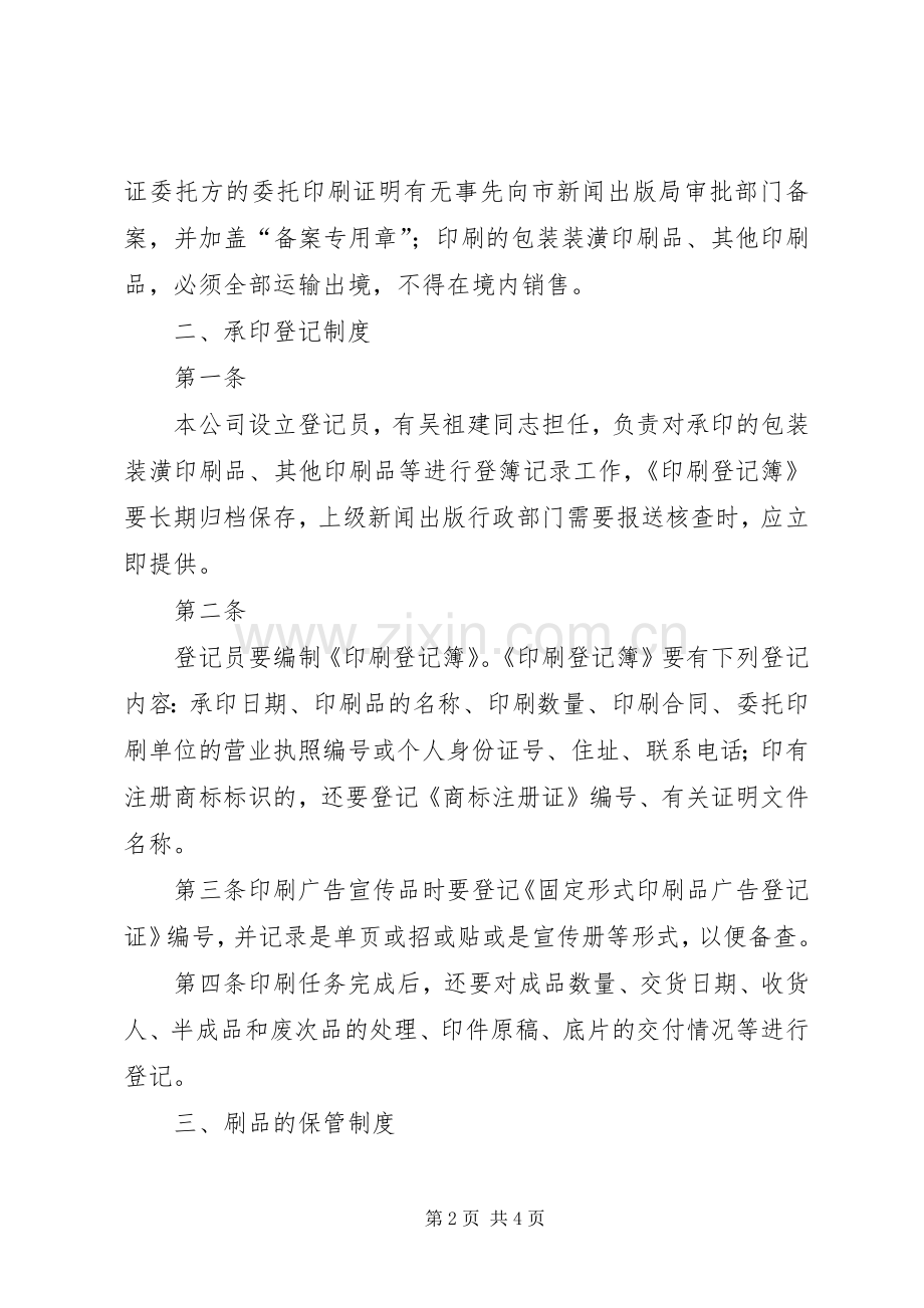 印刷品承印五项管理规章制度 .docx_第2页